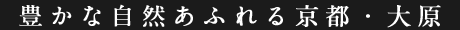 豊かな自然あふれる京都・大原