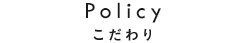 こだわり